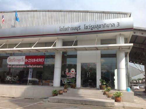 บริษัท โตโยต้า ธนบุรี จำกัด (สาขาสุขาภิบาล 3)