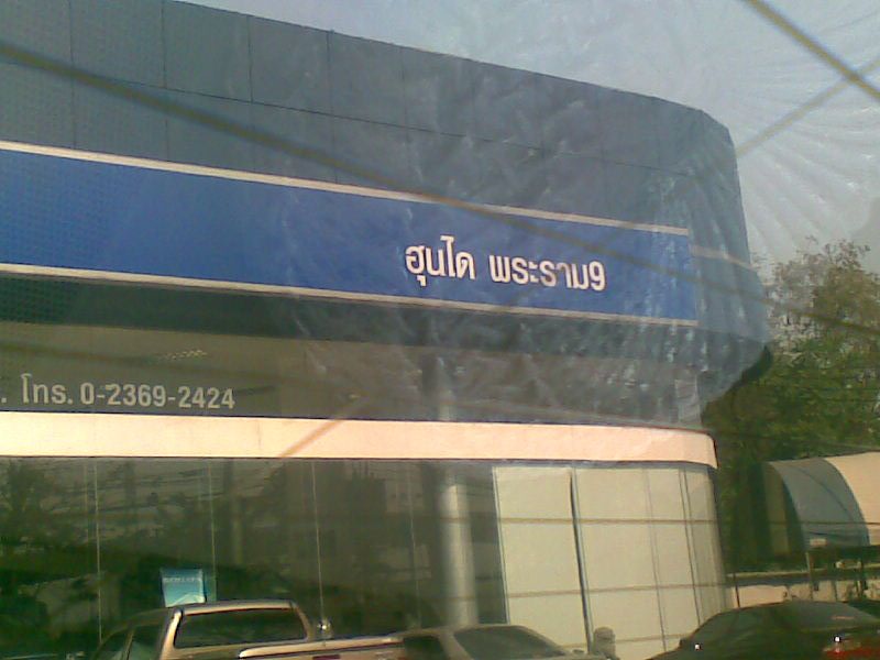 บริษัท ธนบุรีพานิช จำกัด (พระราม 9)