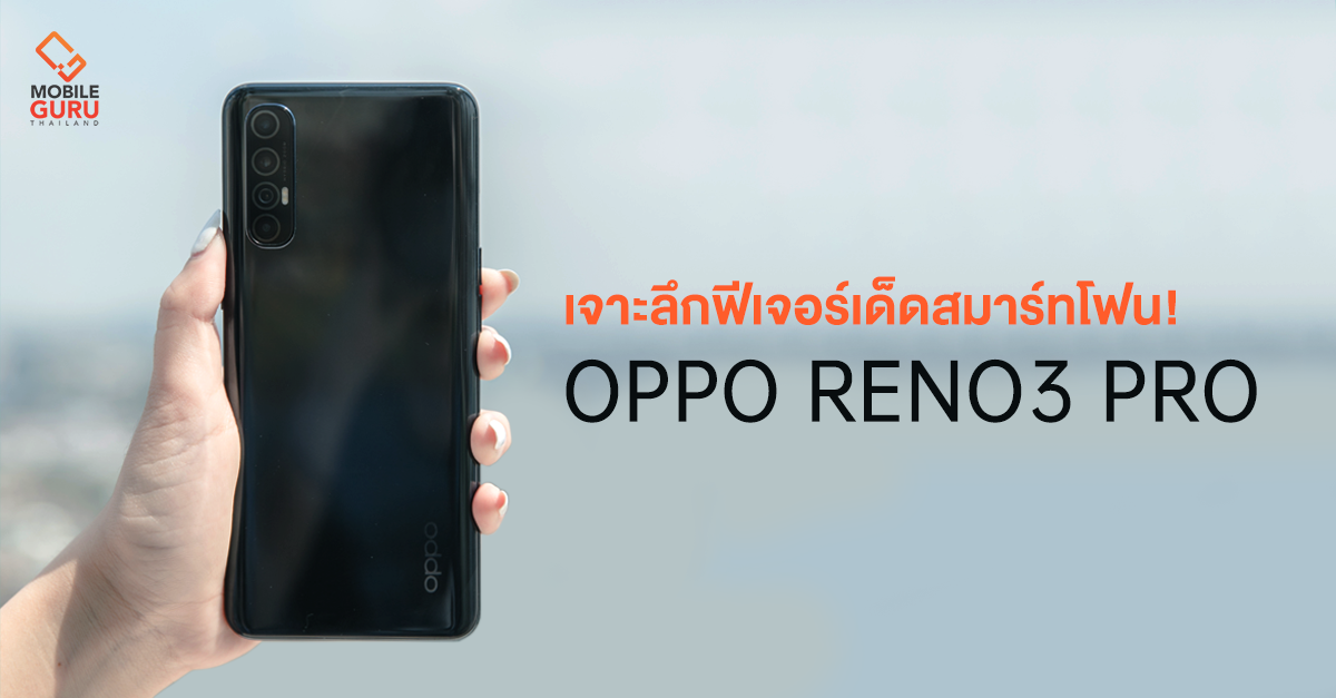เจาะลึกฟีเจอร์เด็ด OPPO Reno3 Pro สุดยอดสมาร์ทโฟนกล้องหน้าคู่สุดชัด 44MP ที่คุณไม่ควรพลาด!