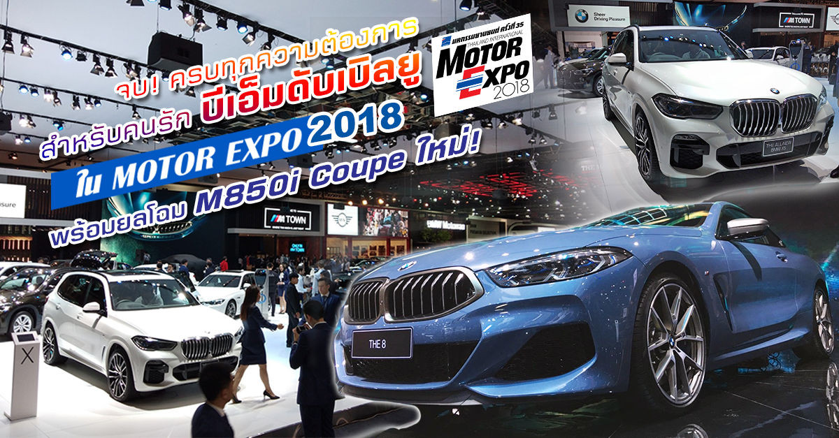 จบทุกความต้องการคนรักบีเอ็มดับเบิลยู ใน Motor Expo'18 พร้อมชม BMW 8 SERIES M850i xDrive Coupé