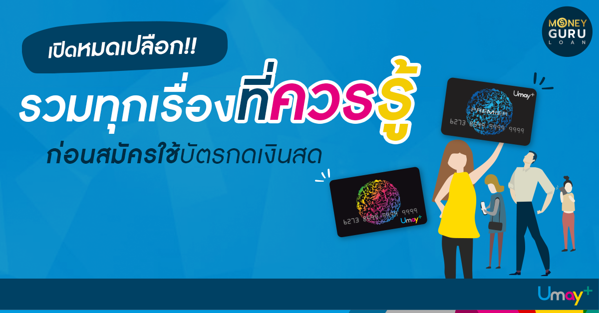 เปิดหมดเปลือก!! รวมทุกเรื่องที่ควรรู้ ก่อนสมัครใช้บัตรกดเงินสด