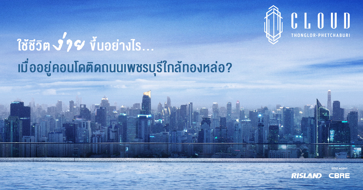 ใช้ชีวิตง่ายขึ้นอย่างไร เมื่ออยู่คอนโดติดถนนเพชรบุรีใกล้ทองหล่อ? หาคำตอบได้ที่นี่ : CLOUD Thonglor-Phetchaburi
