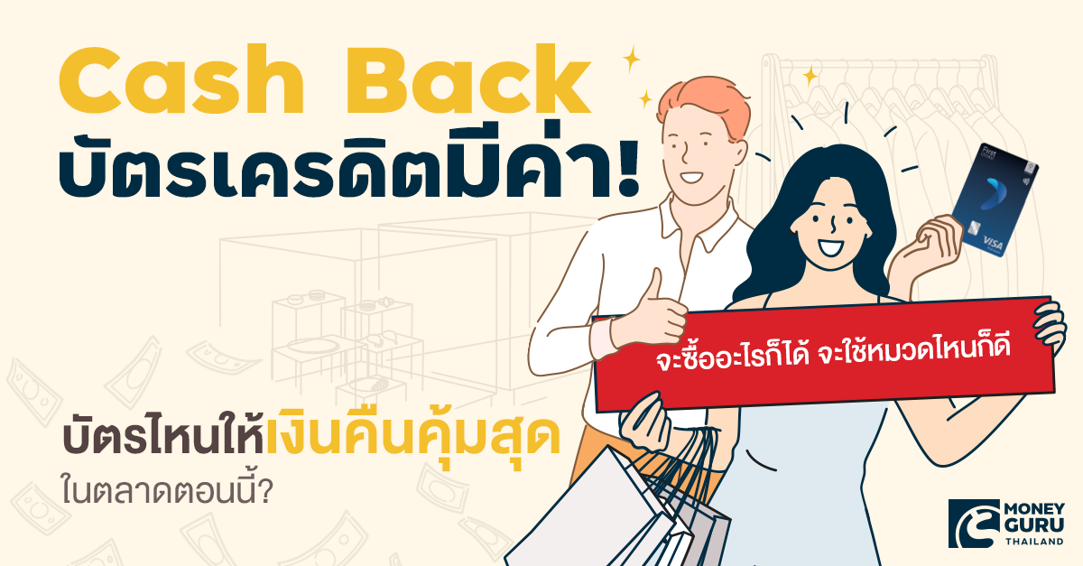 Cash Back บัตรเครดิตมีค่า! จะซื้ออะไรก็ได้ จะใช้หมวดไหนก็ดี บัตรไหนให้เงินคืนคุ้มสุดในตลาดตอนนี้?