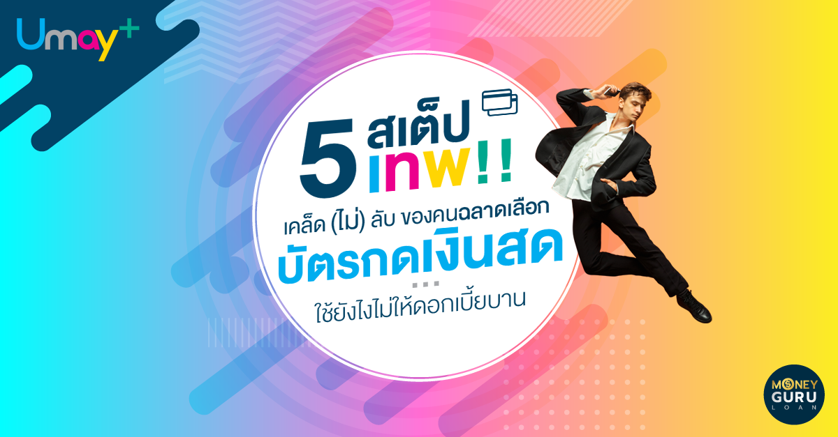 5 สเต็ปเทพ!! เคล็ด (ไม่) ลับ ของคนฉลาดเลือก "บัตรกดเงินสด"...ใช้ยังไงไม่ให้ดอกเบี้ยบาน