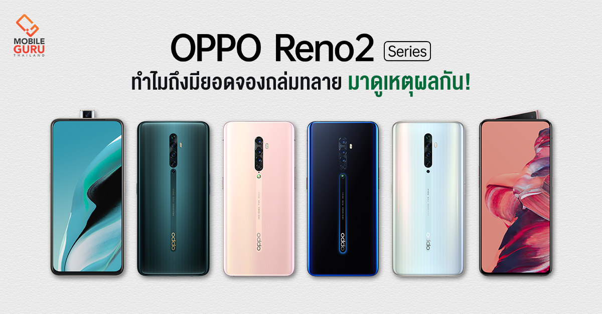 OPPO Reno2 Series สมาร์ทโฟนรุ่นใหม่จาก ออปโป้ ทำไมถึงมียอดจองถล่มทลาย มาดูเหตุผลกัน!