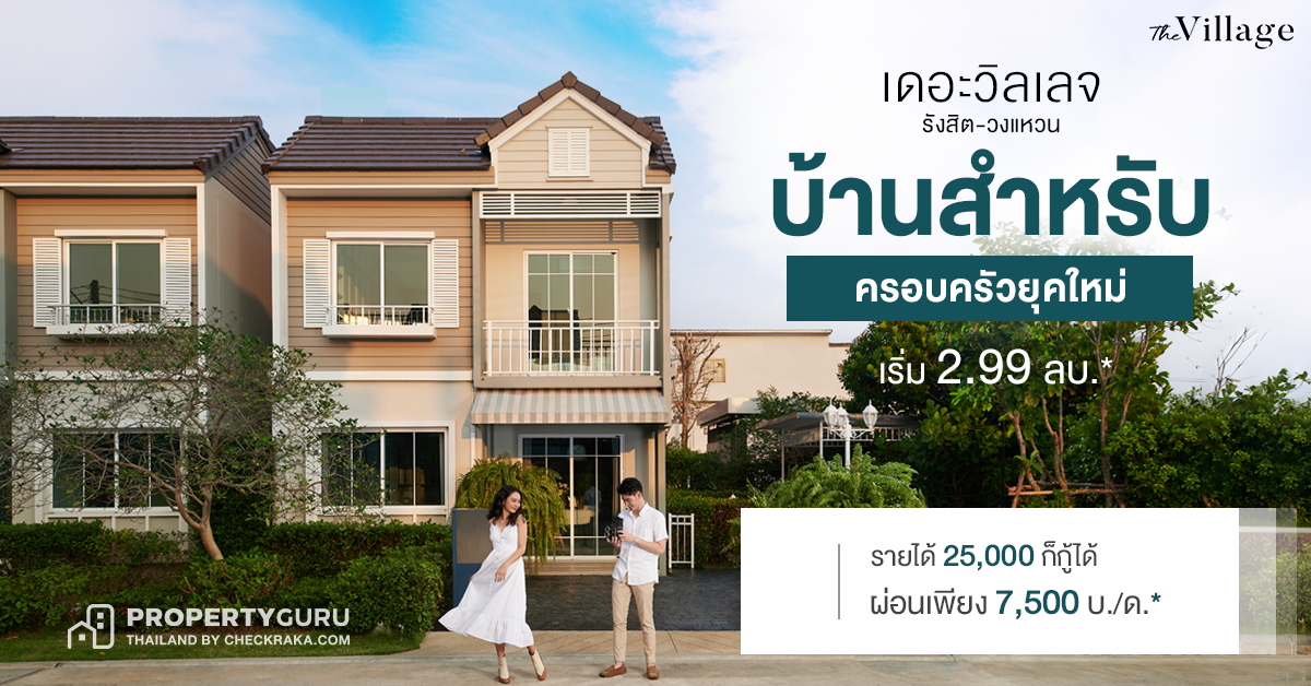 บ้านสำหรับครอบครัวยุคใหม่ รายได้ 25,000 ก็กู้ได้ "เดอะ วิลเลจ รังสิต - วงแหวน" บ้านแฝดเริ่มเพียง 2.99 ลบ*