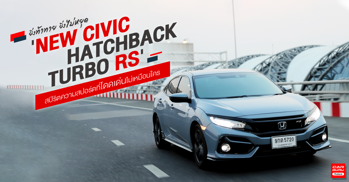 NEW CIVIC HATCHBACK TURBO RS ยิ่งท้าทาย ยิ่งไม่หยุด สปิริตความสปอร์ตที่โดดเด่นไม่เหมือนใคร