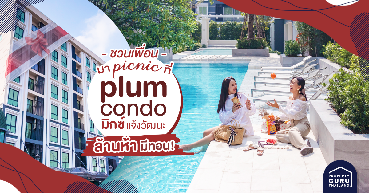 ชวนเพื่อนมา Picnic ที่ Plum Condo มิกซ์ แจ้งวัฒนะ ล้านห้ามีทอน!