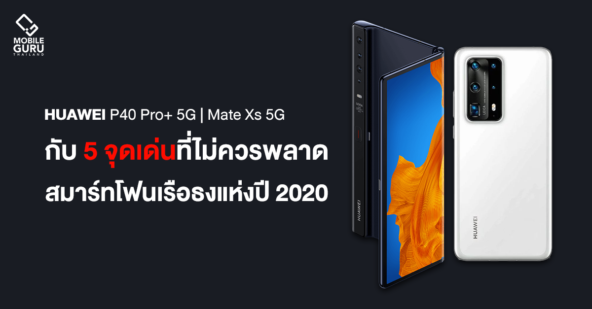5 จุดเด่นของ Huawei P40 Pro+ 5G และ Huawei Mate Xs 5G สมาร์ทโฟนเรือธงที่ไม่ควรพลาด แห่งปี 2020