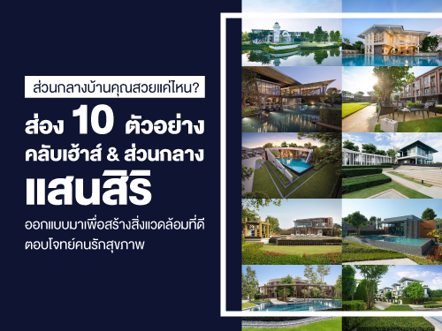 ส วนกลางบ านค ณ สวยแค ไหน ส อง 10 ต วอย างคล บเฮ าส ส วนกลาง แสนส ร ออกแบบมาเพ อสร างส งแวดล อมท ด ตอบโจทย คนร กส ขภาพ เช คราคา คอม