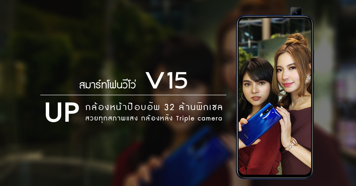 Vivo V15 ที่สุดของมือถือกล้องคุณภาพสูง กับกล้องหน้า Pop-Up 32MP และ Triple Camera ถ่ายสวยทุกสภาพแสง