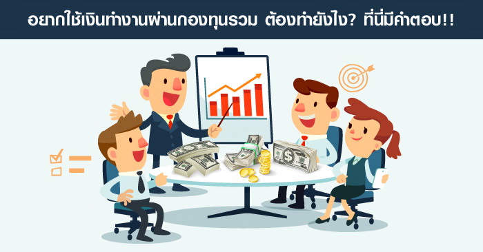 อยากใช้เงินทำงานผ่านกองทุนรวม ต้องทำยังไง? ที่นี่มีคำตอบ!! | เช็คราคา.คอม