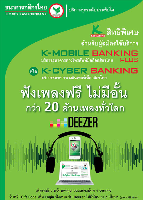 ฟังเพลงฟรี ไม่มีอั้น เมื่อสมัครใช้บริการธนาคารออนไลน์กับ ธ.กสิกรไทย |  เช็คราคา.คอม