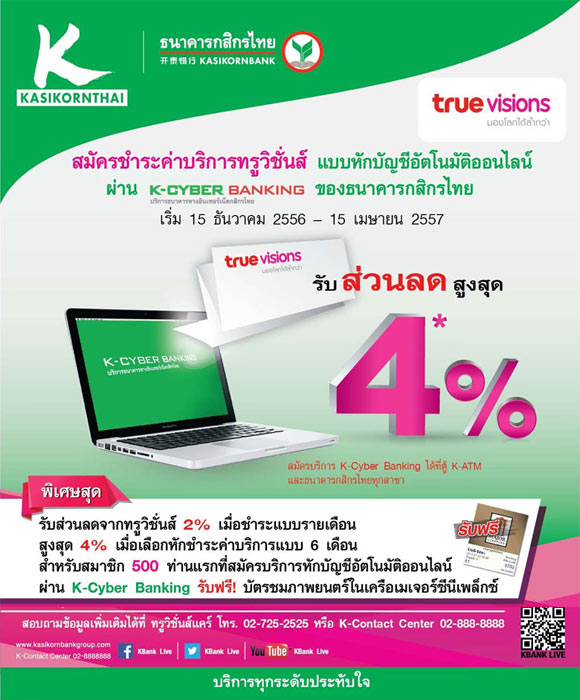 สมัครชำระค่าบริการทรูวิชั่นส์ผ่าน K-Cyber Banking ของธ.กสิกรไทย รับส่วนลดสูงสุด 4%* | เช็คราคา.คอม สมัครชำระค่าบริการทรูวิชั่นส์ผ่าน K-Cyber Banking ของธ.กสิกรไทย รับส่วนลดสูงสุด 4%* | เช็คราคา.คอม
