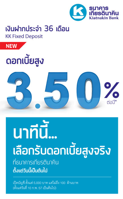 นาทีนี้...เลือกรับดอกเบี้ยสูงจริง กับเงินฝากประจำ 36 เดือนจากธนาคารเกียรตินาคิน | เช็คราคา.คอม นาทีนี้...เลือกรับดอกเบี้ยสูงจริง กับเงินฝากประจำ 36 เดือนจากธนาคารเกียรตินาคิน | เช็คราคา.คอม