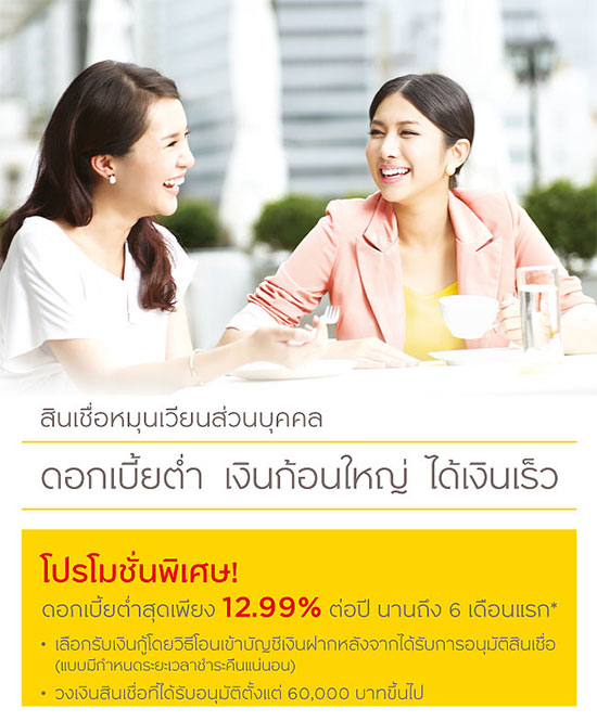 สินเชื่อหมุนเวียนส่วนบุคคล ธ.กรุงศรีฯ มอบโปรโมชั่นพิเศษ! ดอกเบี้ยต่ำสุดเพียง 12.99% ต่อปี นานถึง 6 เดือนแรก* | เช็คราคา.คอม สินเชื่อหมุนเวียนส่วนบุคคล ธ.กรุงศรีฯ มอบโปรโมชั่นพิเศษ! ดอกเบี้ยต่ำสุดเพียง 12.99% ต่อปี นานถึง 6 เดือนแรก* | เช็คราคา.คอม