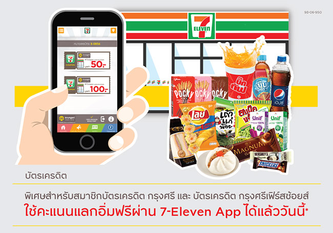 ใช้คะแนนแลกอิ่มฟรี! ผ่าน 7-Eleven App เฉพาะสมาชิกบัตรฯ กรุงศรี และบัตรกรุงศรี เฟิร์สช้อยส์ | เช็คราคา.คอม ใช้คะแนนแลกอิ่มฟรี! ผ่าน 7-Eleven App เฉพาะสมาชิกบัตรฯ กรุงศรี และบัตรกรุงศรี เฟิร์สช้อยส์ | เช็คราคา.คอม