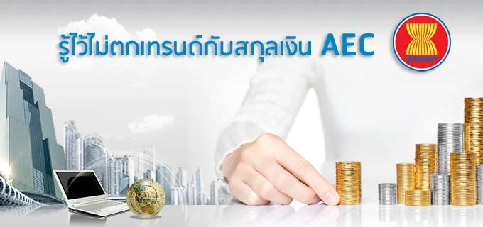 รู้ไว้ไม่ตกเทรน กับสกุลเงิน AEC