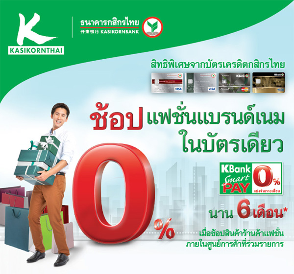 ช้อปแฟชั่นแบรนด์เนมในบัตรเดียว ดอกเบี้ย 0% นาน 6 เดือน กับบัตรเครดิต ... ช้อปแฟชั่นแบรนด์เนมในบัตรเดียว ดอกเบี้ย 0% นาน 6 เดือน กับบัตรเครดิต ...