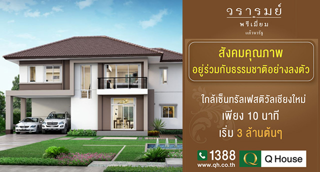 ควอล ต เฮ าส เตร ยมเป ดต วบ านเด ยวโครงการใหม วรารมย พร เม ยม แก วนวร ฐ ใกล เซ นทร ลเฟสต ว ลเช ยงใหม เพ ยง 10 นาท เร ม 3 ล านต นๆ เช คราคา คอม