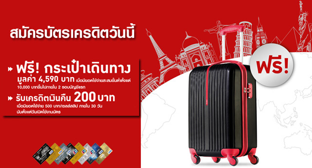 สมัครบัตรเครดิต ICBC วันนี้ รับฟรี! กระเป๋าเดินทางและเครดิตเงินคืนสูงสุด 200 บาท | เช็คราคา.คอม สมัครบัตรเครดิต Icbc วันนี้ รับฟรี! กระเป๋าเดินทางและเครดิตเงินคืนสูงสุด 200 บาท | เช็คราคา.คอม