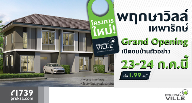 พฤกษา จ ดงาน grand opening เป ดชมบ านต วอย างโครงการ พฤกษาว ลล เทพาร กษ 23 24 ก ค น เร ม 1 99 ล านบาท เช คราคา คอม