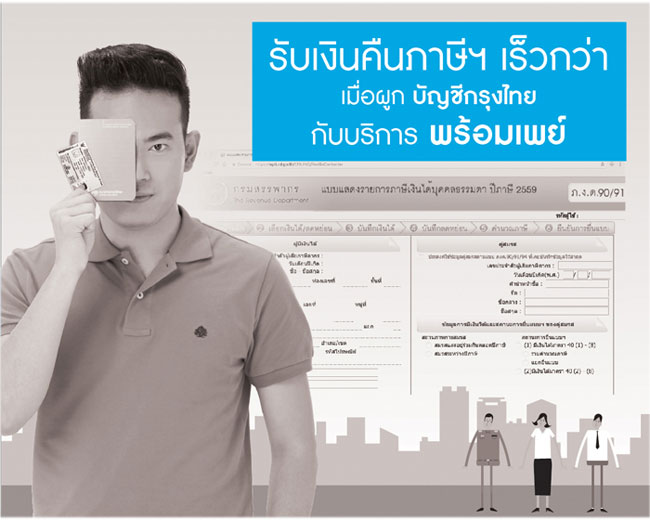 รับเงินคืนภาษีฯ เร็วกว่า เมื่อผูกบัญชีกรุงไทย กับบริการ รับเงินคืนภาษีฯ เร็วกว่า เมื่อผูกบัญชีกรุงไทย กับบริการ