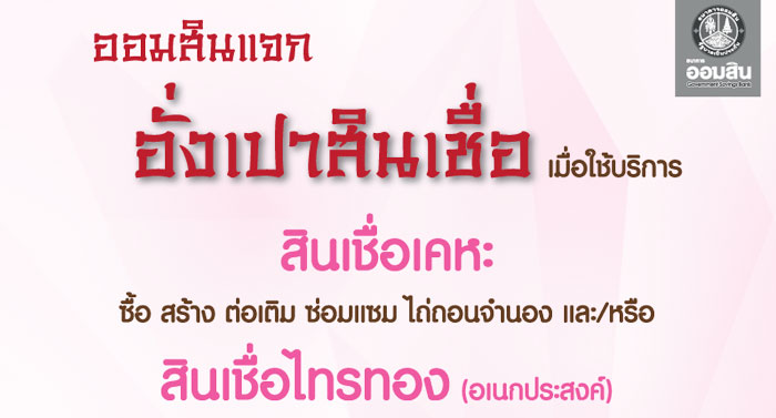 ออมสินแจกอั่งเปาสินเชื่อ เมื่อใช้บริการสินเชื่อเคหะ หรือสินเชื่อไทรทอง มูลค่า 1,000 บาท | เช็คราคา.คอม ออมสินแจกอั่งเปาสินเชื่อ เมื่อใช้บริการสินเชื่อเคหะ หรือสินเชื่อไทรทอง มูลค่า 1,000 บาท | เช็คราคา.คอม