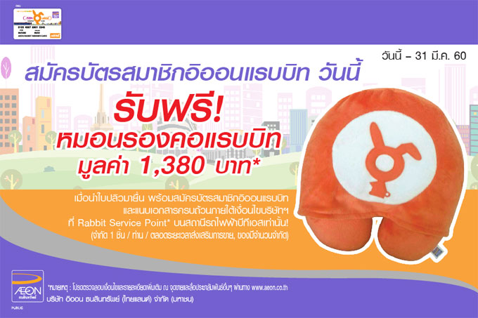 รับฟรี! หมอนรองคอแรบบิท เมื่อสมัครบัตรสมาชิกอิออนแรบบิท วันนี้ - 31 มีนาคม  2560 | เช็คราคา.คอม