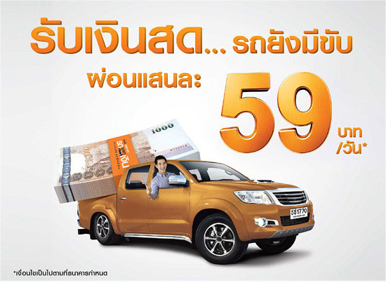 รับเงินสด...รถยังมีขับ ผ่อนแสนละ 59 บาท/วัน กับสินเชื่อรถแลกเงิน จาก  ธ.ธนชาต | เช็คราคา.คอม