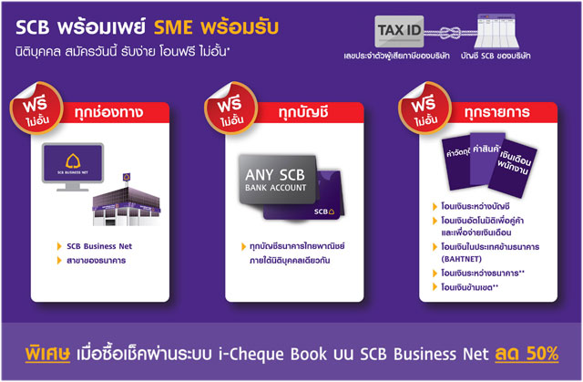SCB พร้อมเพย์ SME พร้อมรับ...นิติบุคคล สมัครวันนี้ รับง่าย โอนฟรี ไม่อั้น!! | เช็คราคา.คอม Scb พร้อมเพย์ Sme พร้อมรับ...นิติบุคคล สมัครวันนี้ รับง่าย โอนฟรี ไม่อั้น!! | เช็คราคา.คอม