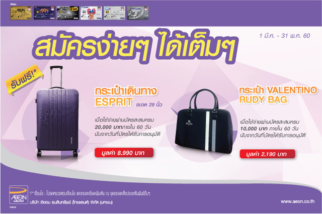 สมัครง่ายๆ ได้เต็มๆ รับฟรี! กระเป๋าเดินทาง ESPRIT หรือ VALENTINO RUDY BAG เมื่อสมัครบัตรเครดิตอิออน | เช็คราคา.คอม สมัครง่ายๆ ได้เต็มๆ รับฟรี! กระเป๋าเดินทาง Esprit หรือ Valentino Rudy Bag เมื่อสมัครบัตรเครดิตอิออน | เช็คราคา.คอม