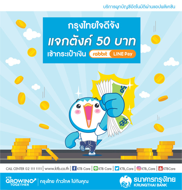 กรุงไทยใจดีจัง แจกตังค์ 50 บาท เข้าประเป๋าเงิน rabbit LINE ...