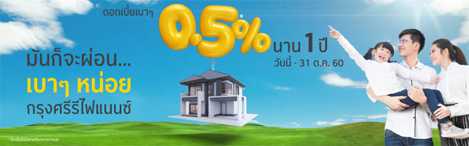 สินเชื่อบ้านกรุงศรีรีไฟแนนซ์ ประหยัดกว่า...พร้อมรับดอกเบี้ยต่ำ 0.50% ต่อปี  นาน 1 ปี | เช็คราคา.คอม