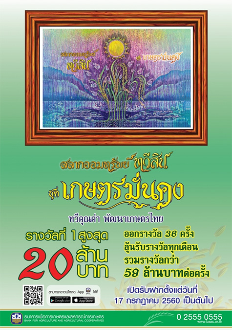 สลากออมทรัพย์ทวีสิน ชุดเกษตรมั่นคง จาก ธ.ก.ส. รางวัลที่ 1 สูงสุด 20 ล้านบาท  | เช็คราคา.คอม