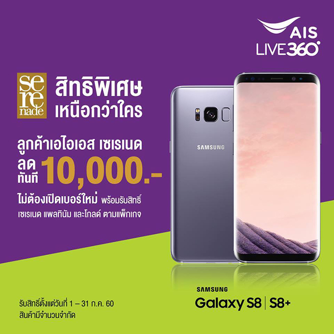 ลูกค้าเอไอเอส เซเรเนด รับส่วนลดสูงสุด 10,000 บาท เมื่อซื้อ ...