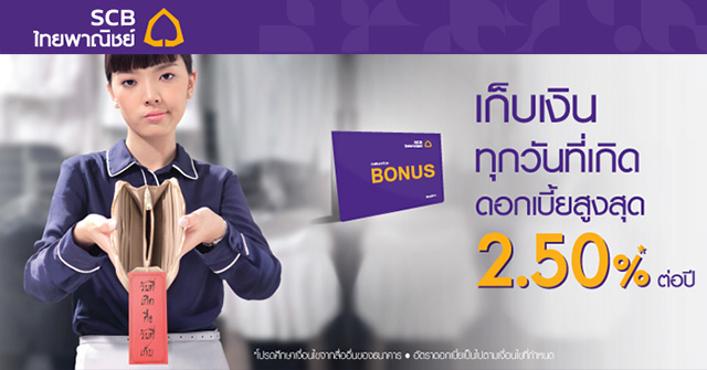 เก็บเงินทุกวันที่เกิด กับธนาคารไทยพาณิชย์ รับดอกเบี้ยสูงสุด 2.50%* ต่อปี |  เช็คราคา.คอม