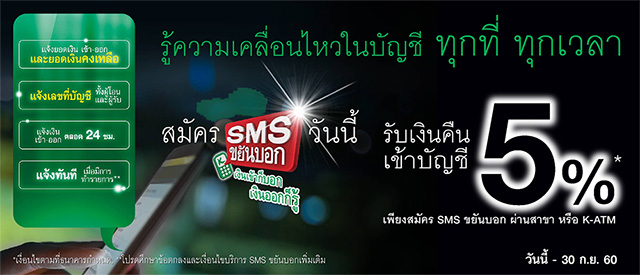 สมัคร SMS ขยันบอกผ่านสาขาธนาคารกสิกรไทย หรือ K-ATM วันนี้ รับเงินคืนเข้าบัญชี 5%* | เช็คราคา.คอม สมัคร Sms ขยันบอกผ่านสาขาธนาคารกสิกรไทย หรือ K-Atm วันนี้ รับเงินคืนเข้าบัญชี 5%* | เช็คราคา.คอม