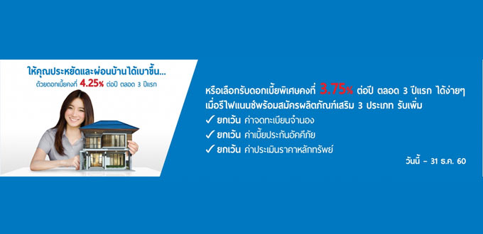 สินเชื่อบ้านทีเอ็มบี รีไฟแนนซ์ เลือกรับดอกเบี้ยพิเศษ 3.75% ต่อปี ตลอด 3  ปีแรก เมื่อสมัครพร้อมผลิตภัณฑ์เสริม | เช็คราคา.คอม