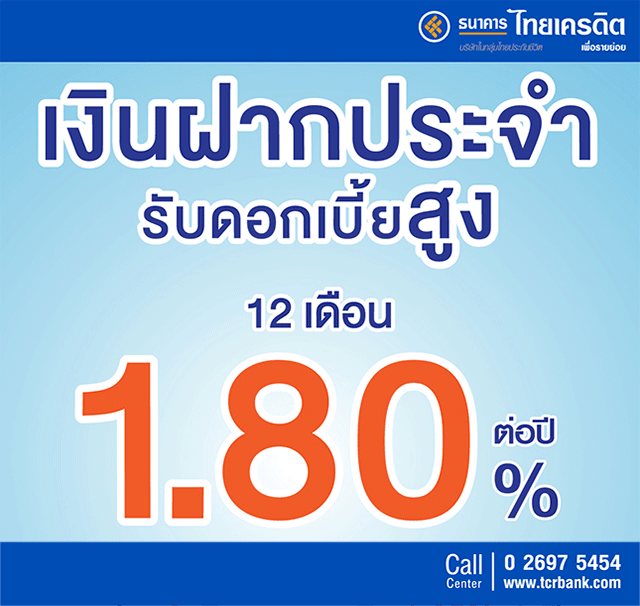 เงินฝากประจำ รับดอกเบี้ยสูงจากธนาคารไทยเครดิต ฝาก 12 เดือน  รับดอกเบี้ยสูงถึง 1.80 % ต่อปี | เช็คราคา.คอม