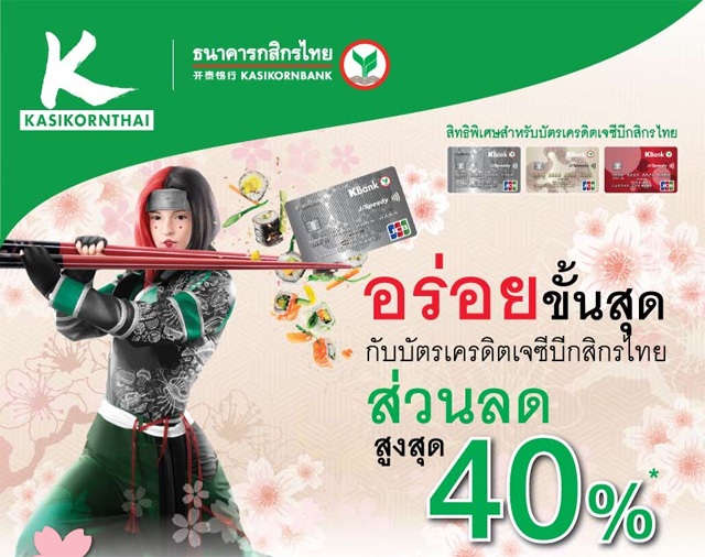 บัตรเครดิตกสิกร JCB