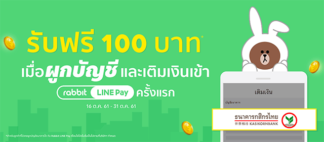 รับฟรี 100 บาท เมื่อผูกบัญชีธนาคารกสิกรไทย และเติมเงินเข้า Rabbit Line Pay  ครั้งแรก | เช็คราคา.คอม