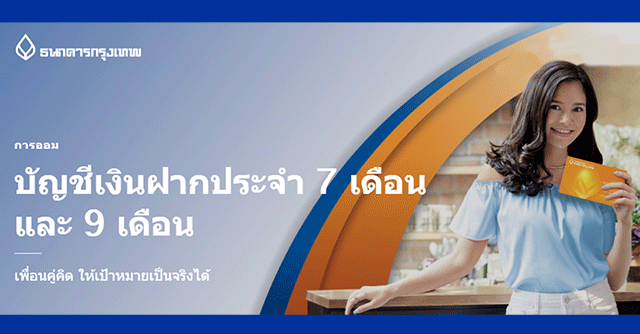 โปรโมชั่น บัญชีเงินฝากประจำ 7 เดือน และ 9 เดือน จาก ธ.กรุงเทพ ให้คุณรับ ดอกเบี้ยสูงพิเศษ | เช็คราคา.คอม