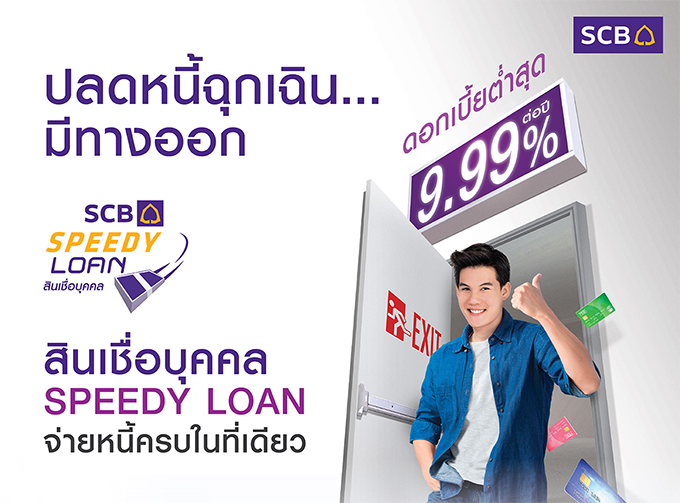 สินเชื่อบุคคล SPEEDY LOAN จ่ายหนี้ครบในที่เดียว ดอกเบี้ยต่ำสุด 9.99% ต่อปี | เช็คราคา.คอม สินเชื่อบุคคล Speedy Loan จ่ายหนี้ครบในที่เดียว ดอกเบี้ยต่ำสุด 9.99% ต่อปี | เช็คราคา.คอม