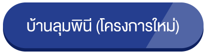 บ้านลุมพินี (โครงการใหม่)