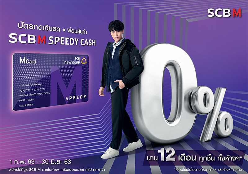 บัตรกดเงินสด SCB M Speedy cash