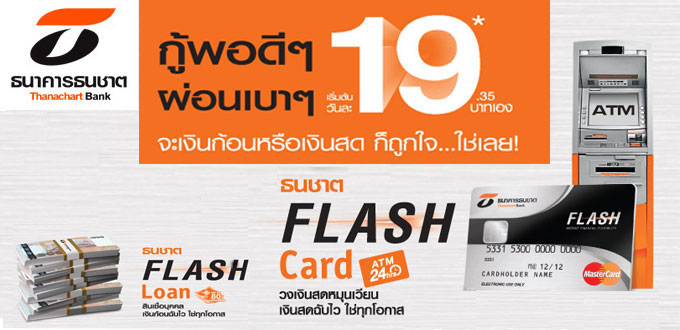 วงเงินสดหมุนเวียนธนชาต FLASH Card | เช็คราคา.คอม วงเงินสดหมุนเวียนธนชาต Flash Card | เช็คราคา.คอม