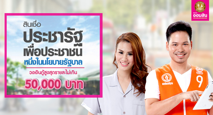 วงเงินกู้สูงสุด 50,000 บาท | เช็คราคา.คอม วงเงินกู้สูงสุด 50,000 บาท | เช็คราคา.คอม
