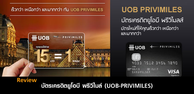 รีวิว บัตรเครดิตยูโอบี พรีวิไมล์ | เช็คราคา.คอม รีวิว บัตรเครดิตยูโอบี พรีวิไมล์ | เช็คราคา.คอม