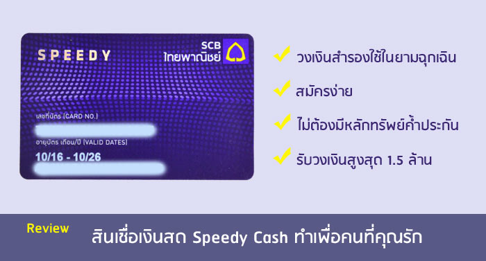 รีวิว สินเชื่อเงินสด สินเชื่อบัตรกดเงินสด Speedy Cash | เช็คราคา.คอม